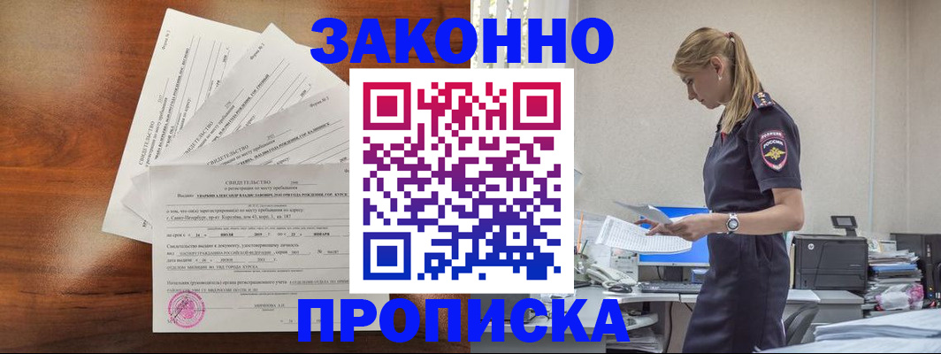 прописка для работы в Щиграх