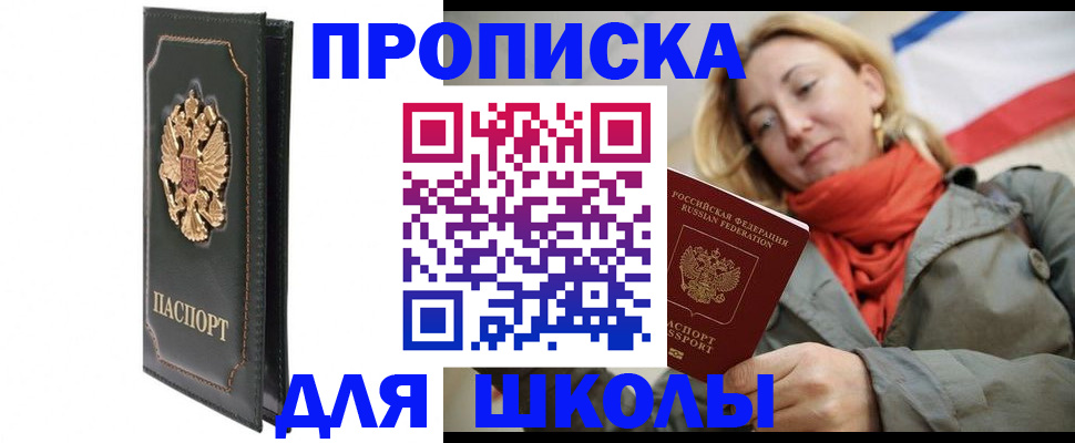 временная регистрация для школы в Щиграх